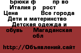 Брюки ф.Aletta пр-во Италия р.5 рост.110 › Цена ­ 2 500 - Все города Дети и материнство » Детская одежда и обувь   . Магаданская обл.
